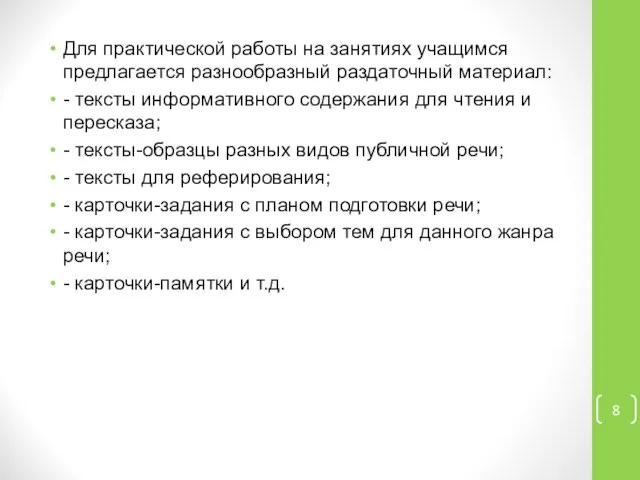 Для практической работы на занятиях учащимся предлагается разнообразный раздаточный материал: -