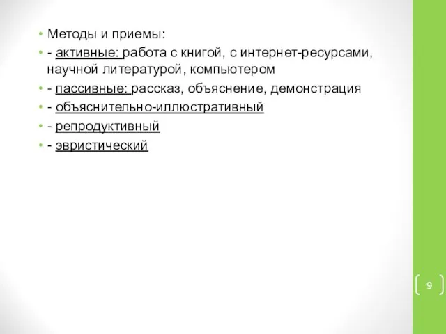 Методы и приемы: - активные: работа с книгой, с интернет-ресурсами, научной