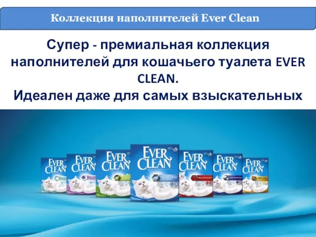 Коллекция наполнителей Ever Clean Супер - премиальная коллекция наполнителей для кошачьего