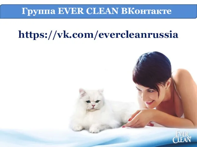 Преимущества нового Ever Clean для потребителя https://vk.com/evercleanrussia Группа EVER CLEAN ВКонтакте