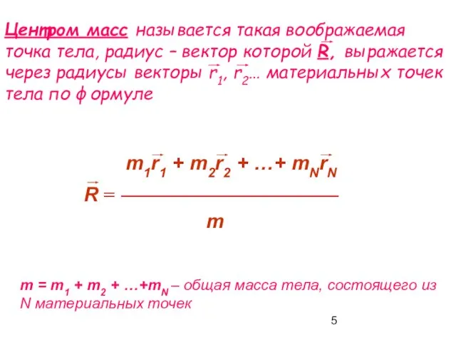 m = m1 + m2 + …+mN – общая масса тела, состоящего из N материальных точек