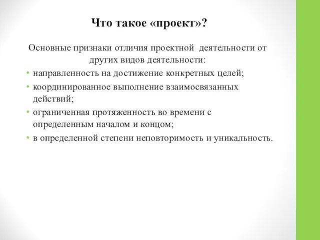 Что такое «проект»? Основные признаки отличия проектной деятельности от других видов