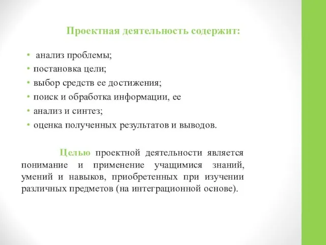 Проектная деятельность содержит: анализ проблемы; постановка цели; выбор средств ее достижения;