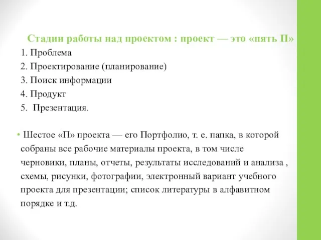 Стадии работы над проектом : проект — это «пять П» 1.