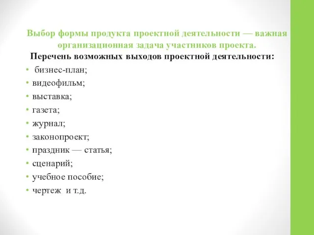 Выбор формы продукта проектной деятельности — важная организационная задача участников проекта.