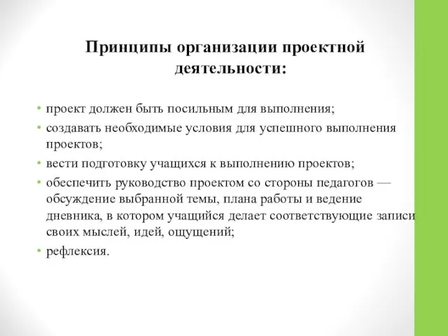 Принципы организации проектной деятельности: проект должен быть посильным для выполнения; создавать