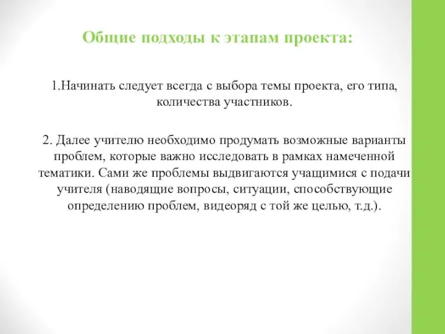 Общие подходы к этапам проекта: 1.Начинать следует всегда с выбора темы