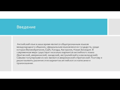 Введение Английский язык в наше время является общепризнанным языком международного общения,