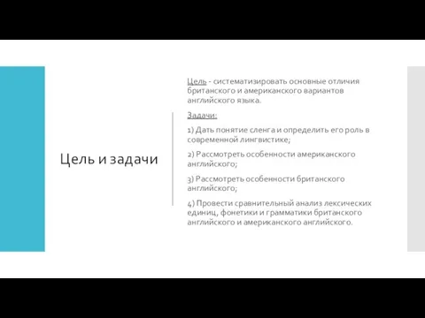 Цель и задачи Цель - систематизировать основные отличия британского и американского