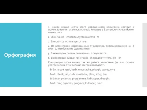 Орфография 1. Самая общая черта этого упрощенного написания состоит в использовании