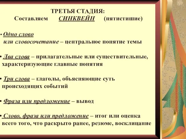 ТРЕТЬЯ СТАДИЯ: Составляем СИНКВЕЙН (пятистишие) Одно слово или словосочетание – центральное