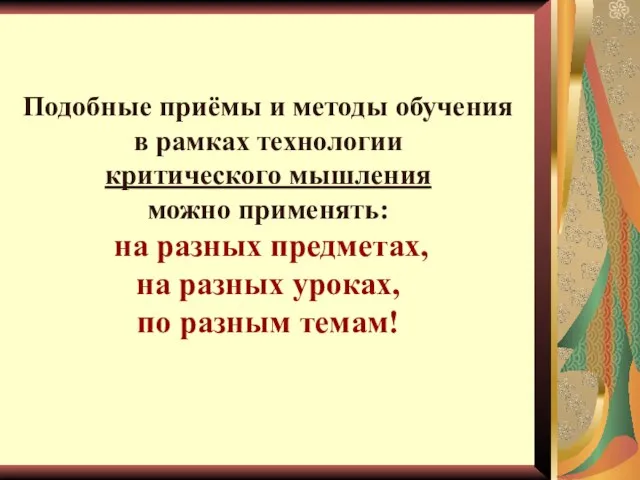 Подобные приёмы и методы обучения в рамках технологии критического мышления можно