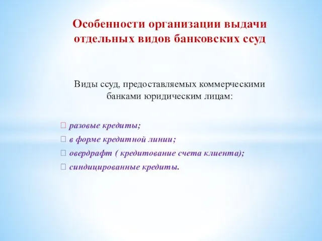 Особенности организации выдачи отдельных видов банковских ссуд Виды ссуд, предоставляемых коммерческими