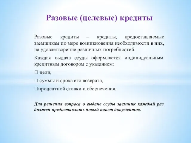 Разовые кредиты – кредиты, предоставляемые заемщикам по мере возникновения необходимости в