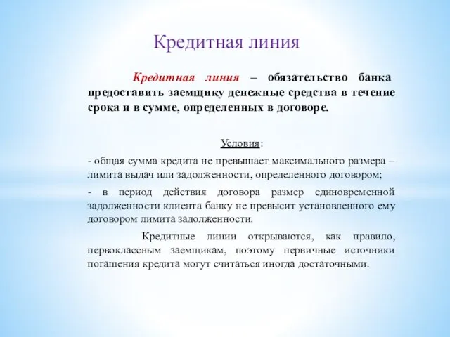 Кредитная линия – обязательство банка предоставить заемщику денежные средства в течение