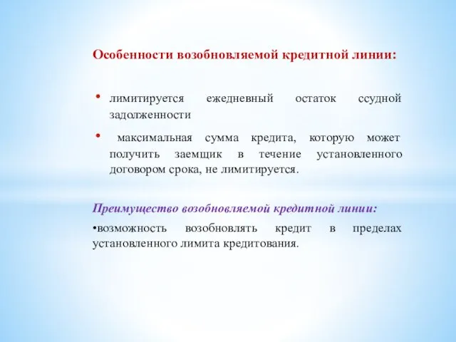 Особенности возобновляемой кредитной линии: лимитируется ежедневный остаток ссудной задолженности максимальная сумма