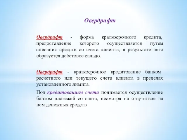 Овердрафт Овердрафт - форма краткосрочного кредита, предоставление которого осуществляется путем списания