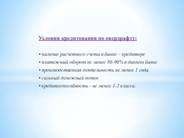 Условия кредитования по овердрафту: • наличие расчетного счета в банке –