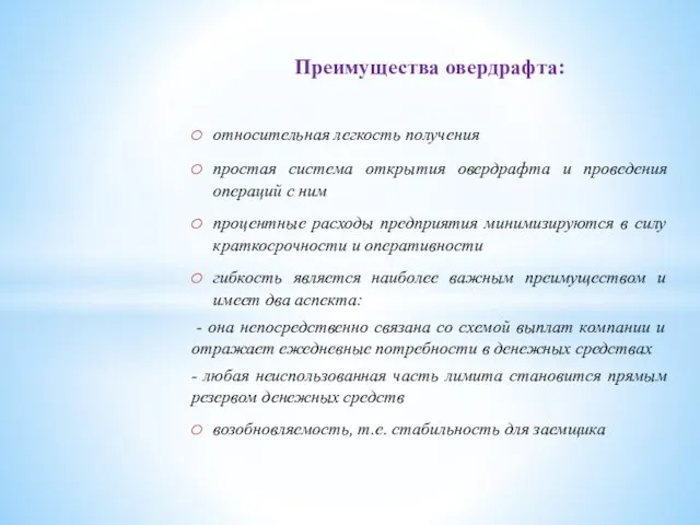 Преимущества овердрафта: относительная легкость получения простая система открытия овердрафта и проведения