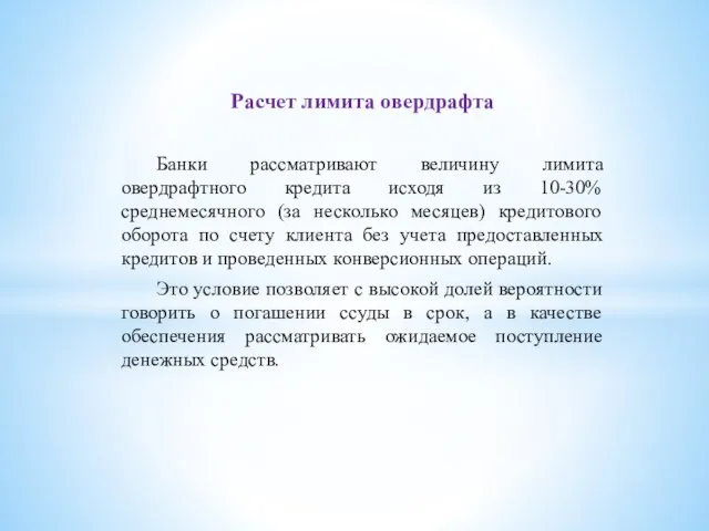 Расчет лимита овердрафта Банки рассматривают величину лимита овердрафтного кредита исходя из