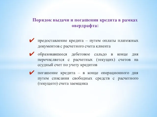 Порядок выдачи и погашения кредита в рамках овердрафта: предоставление кредита –