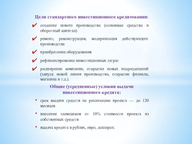 Цели стандартного инвестиционного кредитования: создание нового производства (основные средства и оборотный