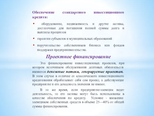 Обеспечение стандартного инвестиционного кредита: оборудование, недвижимость и другие активы, достаточные для