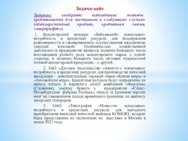 Задача-кейс Задание: выберите подходящие методы кредитования для заемщиков в следующих случаях