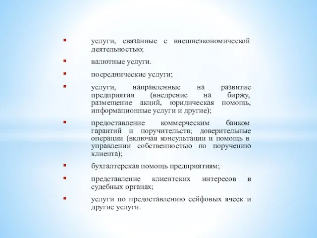 услуги, связанные с внешнеэкономической деятельностью; валютные услуги. посреднические услуги; услуги, направленные