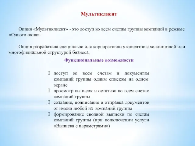 Опция «Мультиклиент» - это доступ ко всем счетам группы компаний в