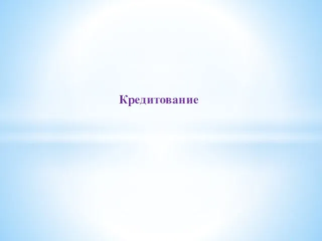 Кредитование