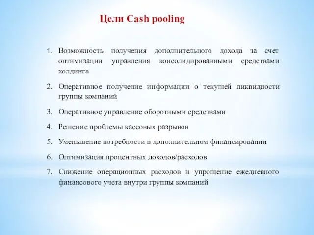 Цели Cash pooling 1. Возможность получения дополнительного дохода за счет оптимизации