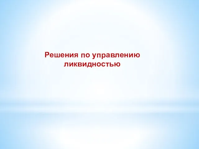 Решения по управлению ликвидностью