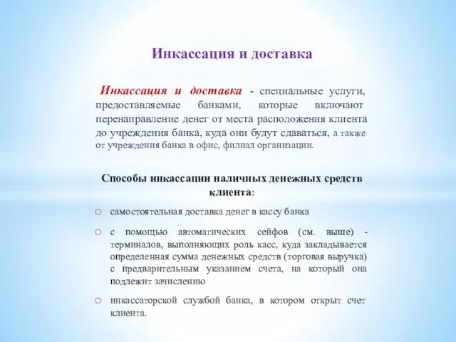 Инкассация и доставка Инкассация и доставка - специальные услуги, предоставляемые банками,