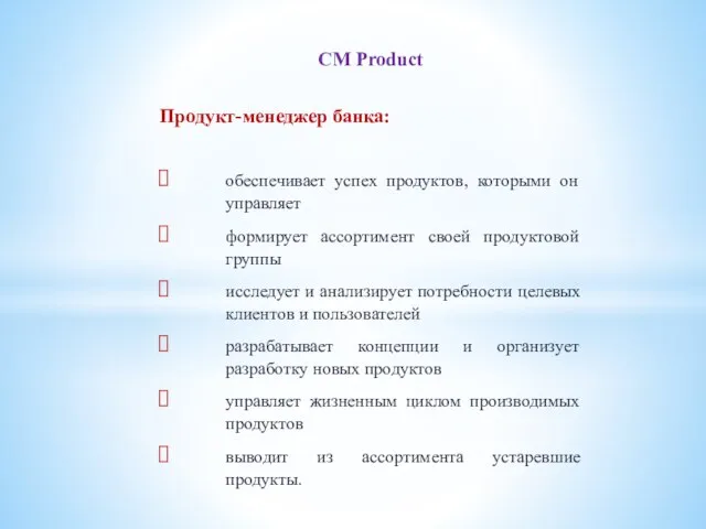 CM Product Продукт-менеджер банка: обеспечивает успех продуктов, которыми он управляет формирует