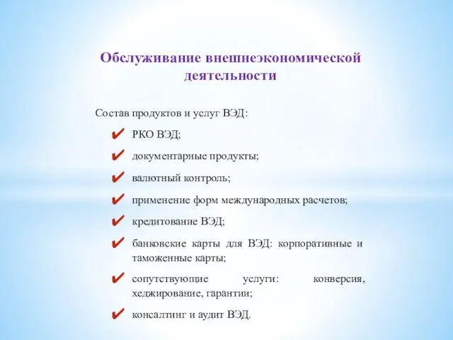 Обслуживание внешнеэкономической деятельности Состав продуктов и услуг ВЭД: РКО ВЭД; документарные