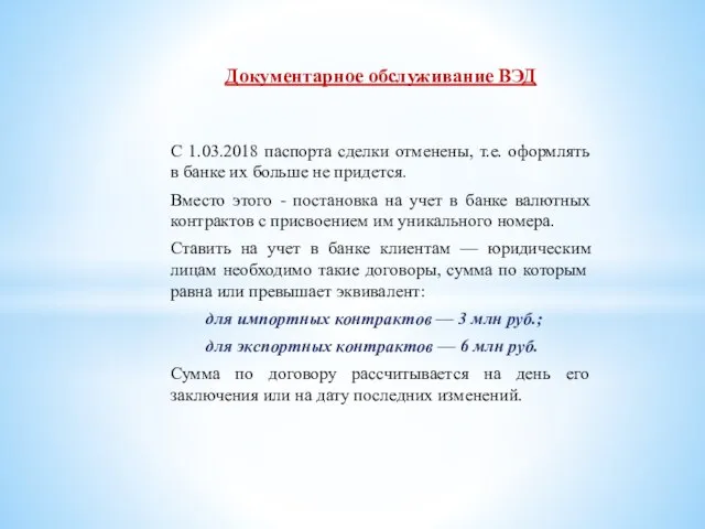 Документарное обслуживание ВЭД С 1.03.2018 паспорта сделки отменены, т.е. оформлять в