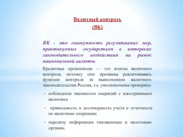 Валютный контроль (ВК) ВК - это совокупность регулятивных мер, практикуемых государством