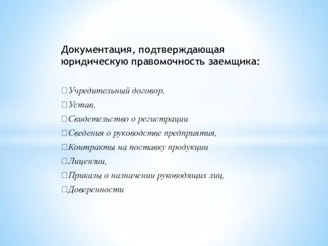 Документация, подтверждающая юридическую правомочность заемщика: Учредительный договор, Устав, Свидетельство о регистрации