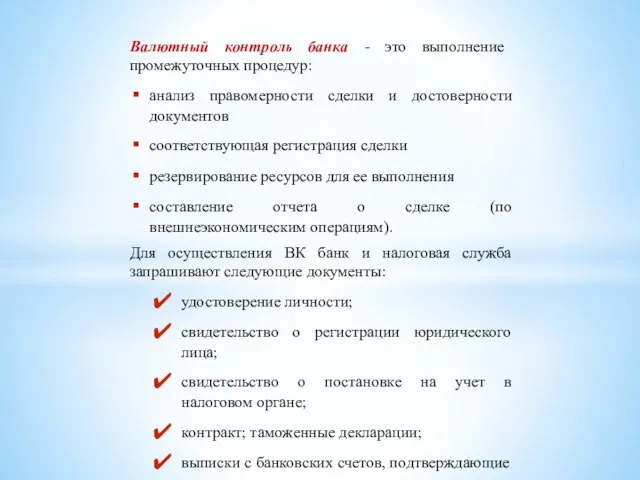 Валютный контроль банка - это выполнение промежуточных процедур: анализ правомерности сделки