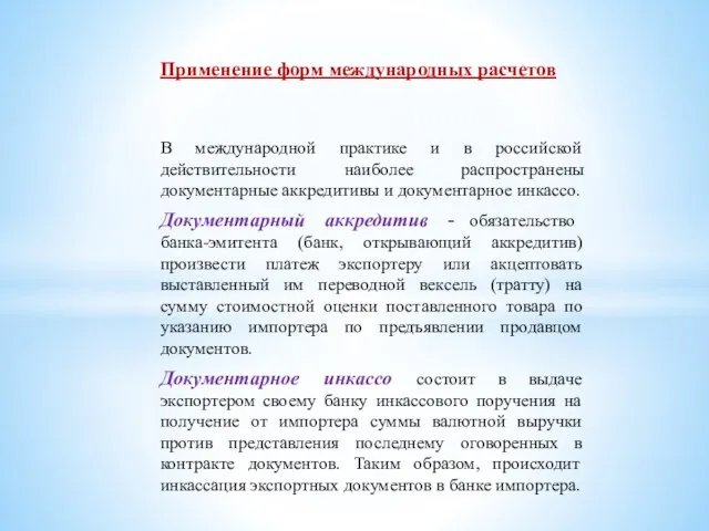 Применение форм международных расчетов В международной практике и в российской действительности