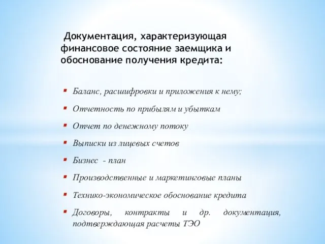 Документация, характеризующая финансовое состояние заемщика и обоснование получения кредита: Баланс, расшифровки