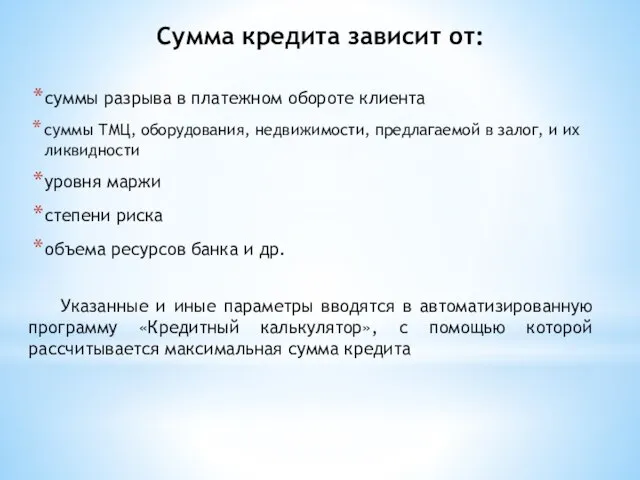 Сумма кредита зависит от: суммы разрыва в платежном обороте клиента суммы