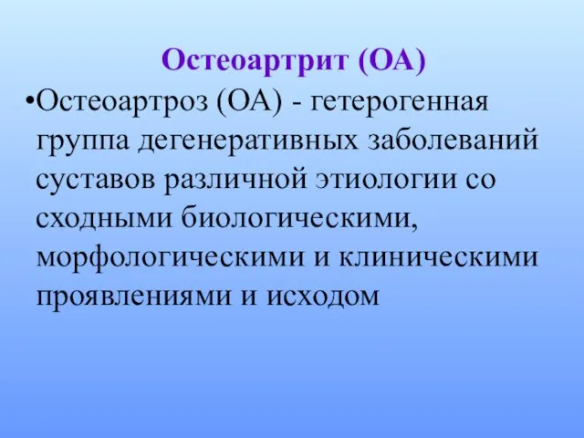 Остеоартрит (ОА) Остеоартроз (ОА) - гетерогенная группа дегенеративных заболеваний суставов различной