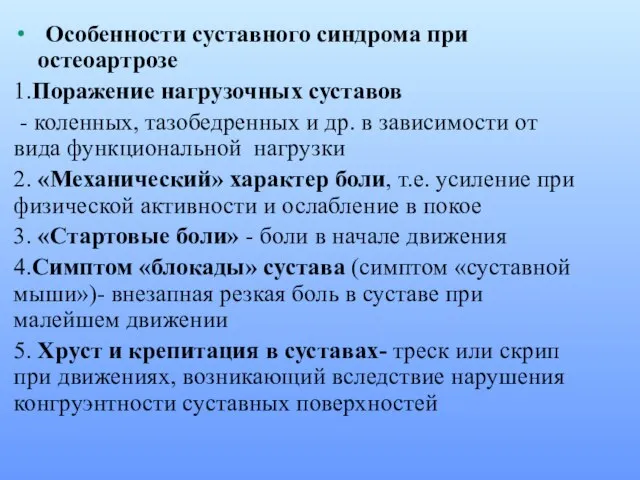 Особенности суставного синдрома при остеоартрозе 1.Поражение нагрузочных суставов - коленных, тазобедренных