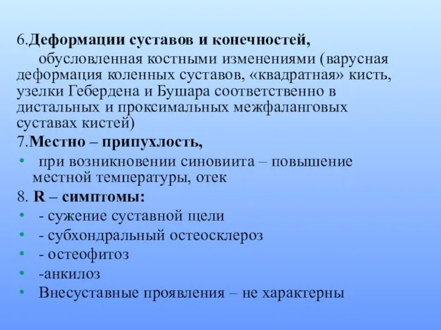 6.Деформации суставов и конечностей, обусловленная костными изменениями (варусная деформация коленных суставов,