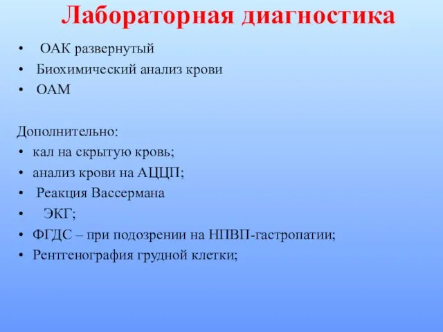 Лабораторная диагностика ОАК развернутый Биохимический анализ крови ОАМ Дополнительно: кал на