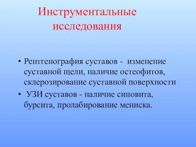 Инструментальные исследования Рентгенография суставов - изменение суставной щели, наличие остеофитов, склерозирование