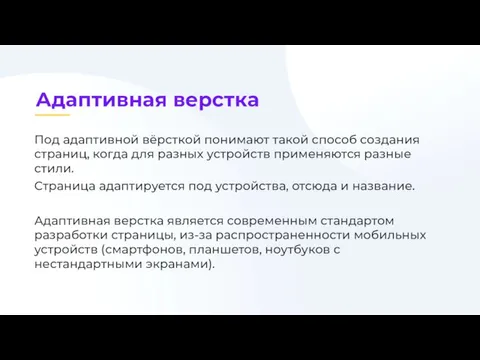 Под адаптивной вёрсткой понимают такой способ создания страниц, когда для разных