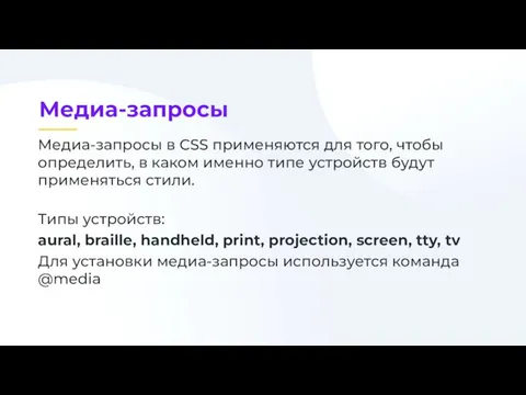 Медиа-запросы в CSS применяются для того, чтобы определить, в каком именно